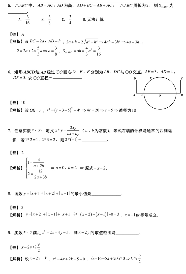 四校八大自招考真题 2016曹杨二中自招考数学卷解析