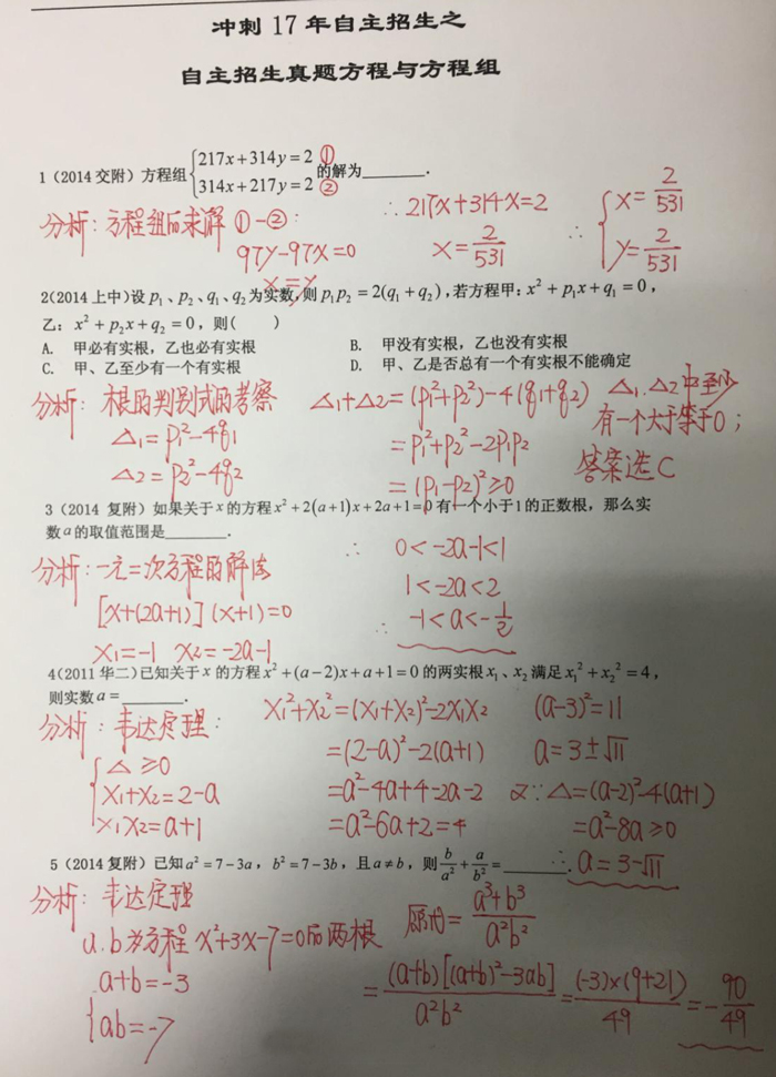 四校八大自招考真题之方程与方程组专题解析