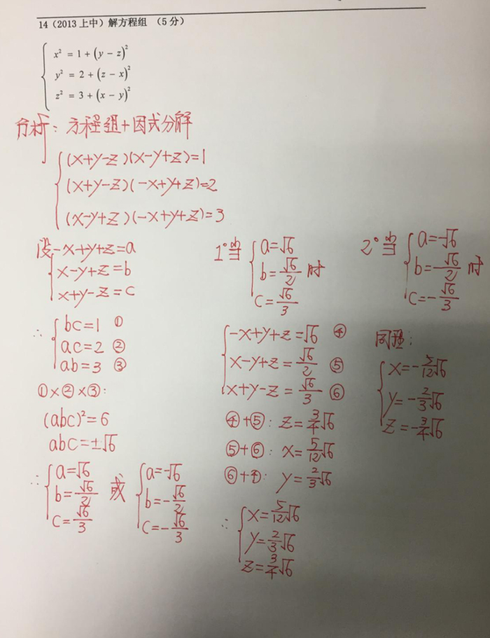 四校八大自招考真题之方程与方程组专题解析