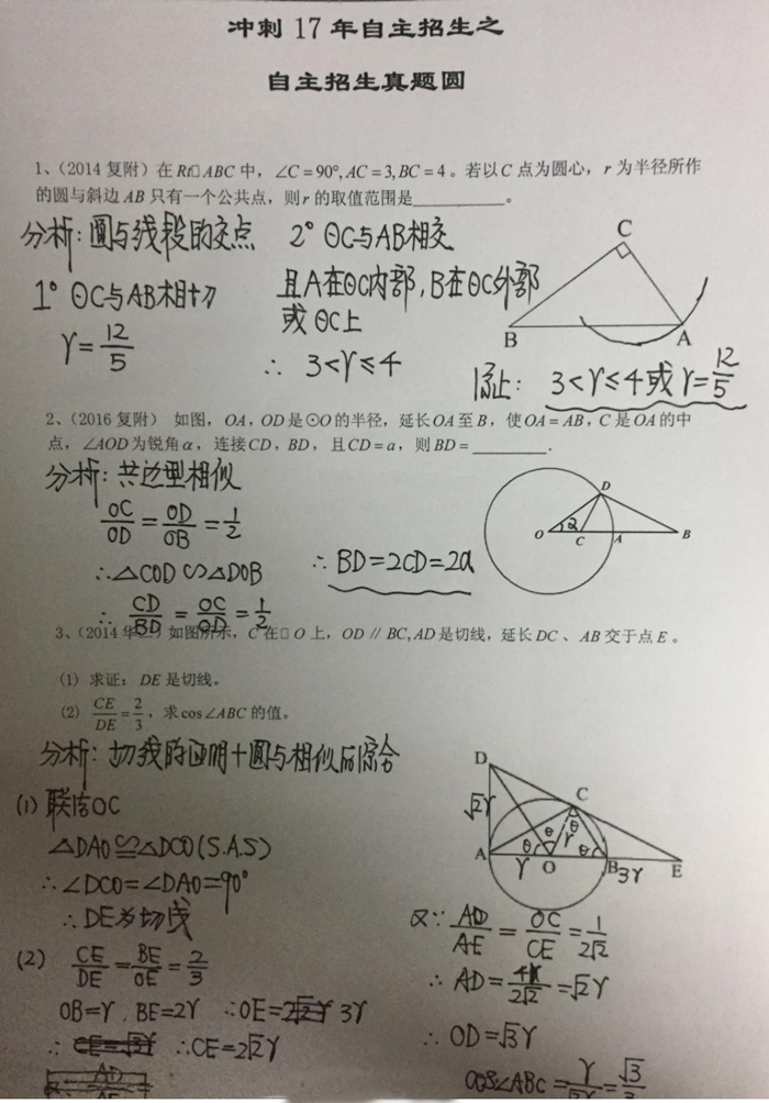 四校八大自招考真题之圆专题解析