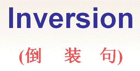 高考考点解析!英语倒装句常见结构及用法