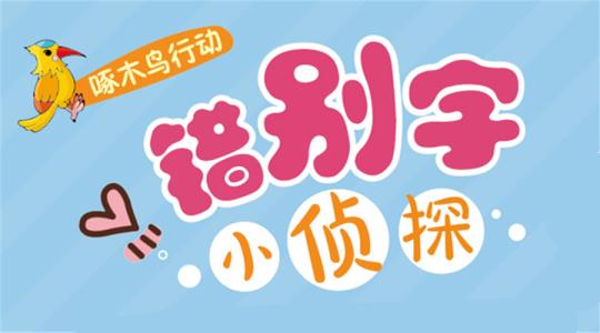 语文基础要打牢!小学阶段最容易写错的176字