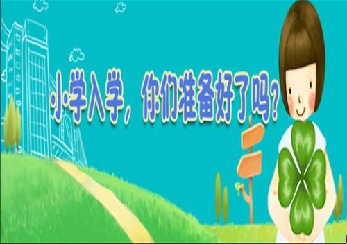 干货!公办小学校园开放日家长们到底需要看什么?