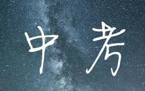 中考第一步从体检开始 考生注意事项汇总