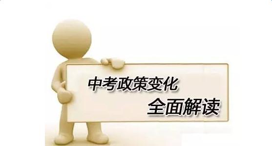 上海中考新政答疑！15个问题让你搞懂中考