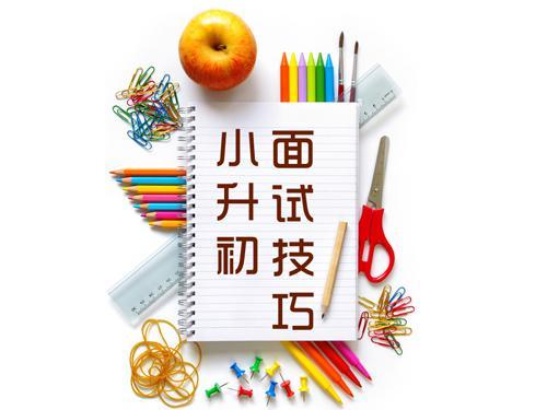 这七类问题小升初面试最常遇到!孩子该如何正确应对?