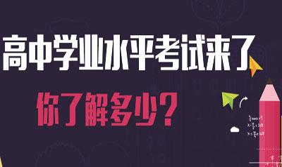 2018高中学业考结束 看看专家如何点评