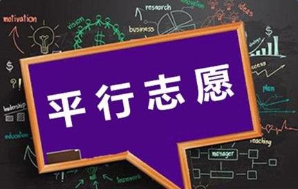 高考平行志愿是什么?如何避免掉档?