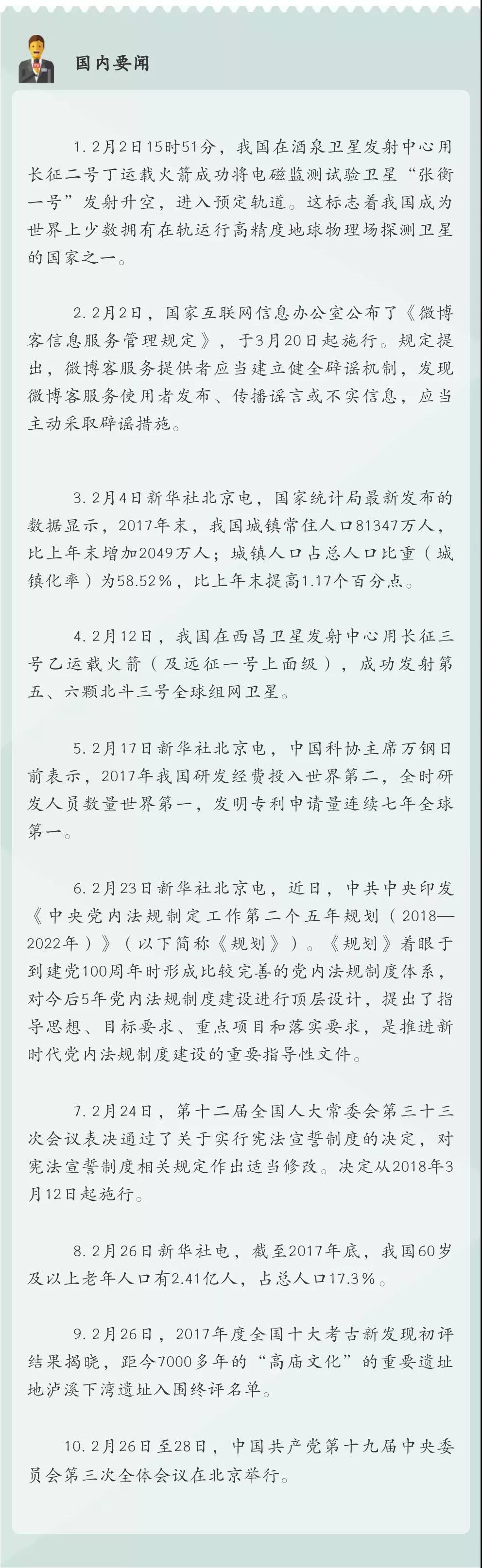 中考时事政治必考!2018国内外大事记