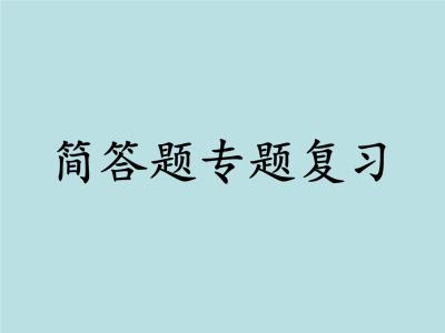 满分全靠背！中考物理简答题汇总