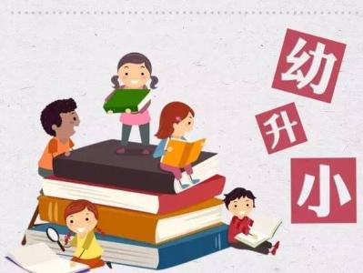 幼升小答疑 未被民办小学录取接下去该怎么办?