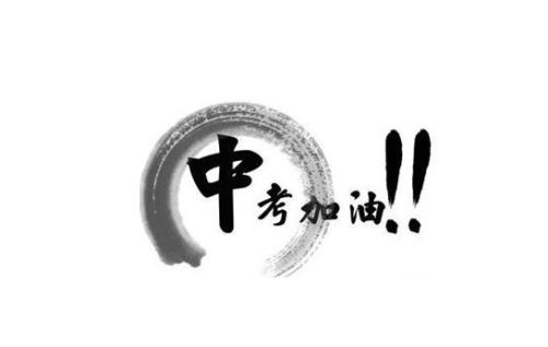 中考语文最容易出现错别字的200条成语 你能正确分辨吗