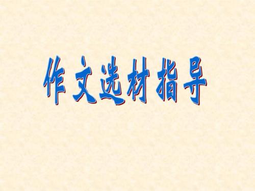 中考作文“禁区”千万别碰这些老掉牙的“亲情牌”