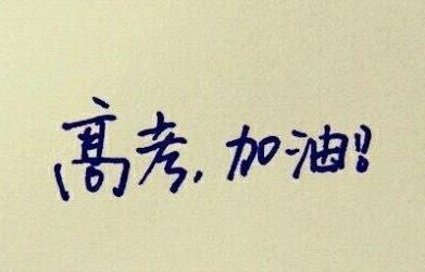 华二、建平、进才名师支招高考语数英冲刺策略