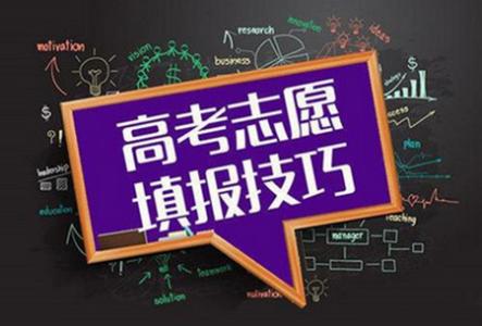 高考压线生该如何填报志愿 三招让你成功率大增