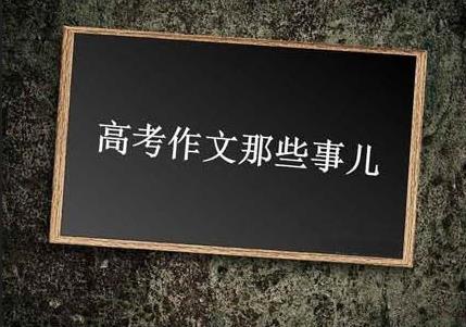 上海十年(2008--2017)高考语文作文题大盘点