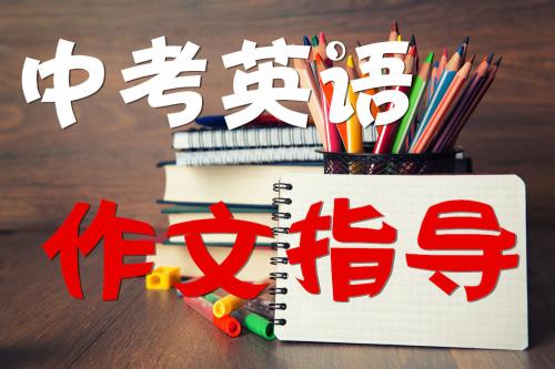 中考英语作文押题!这12篇经典范文必须背
