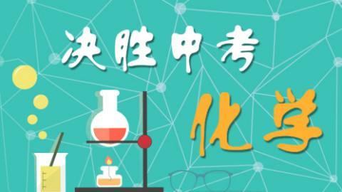 冲击满分 中考化学五大计算题的解题技巧