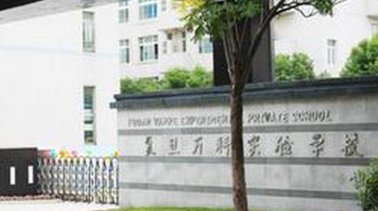 闵行区复旦万科、七宝外国语、协和双语等2018小学面试真题