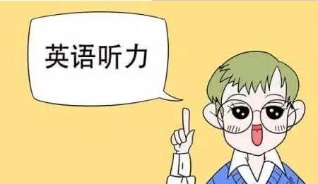 英语听力中最常遇到的问题 如何提高听力水平