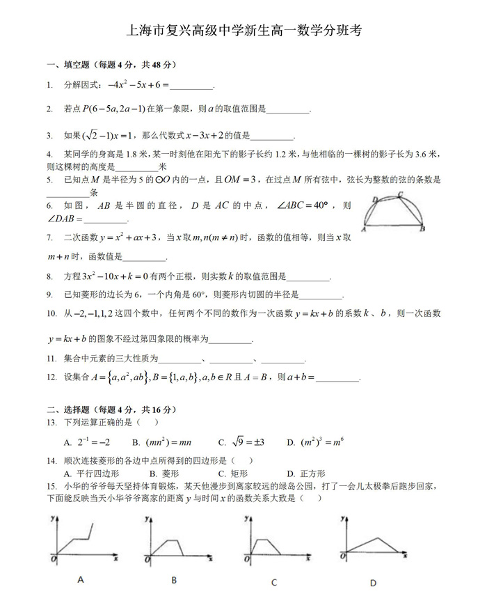 冲刺重点班-上海市复兴高级中学17年高一数学分班考试卷