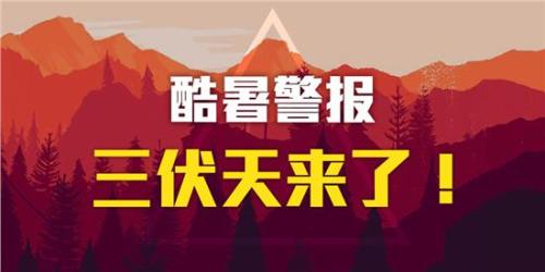上海入伏 你知道“三伏天”英语怎么说吗?