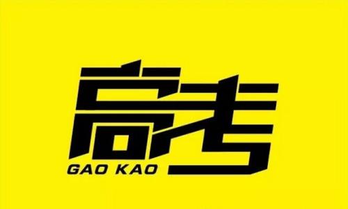 高考十大基本概念，新高三可以学起来了!