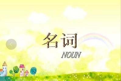小学语法专题-名词的分类详解