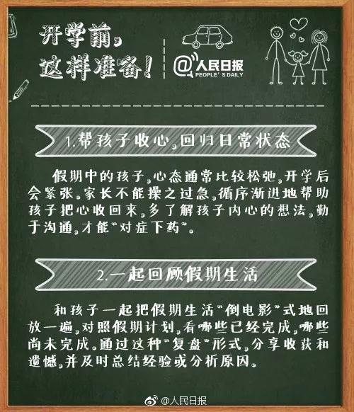 人民日报发布：最权威的中小学开学攻略