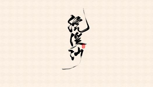 古诗英语翻译精?。褐馨钛?《浣溪沙·楼上晴天碧四垂》