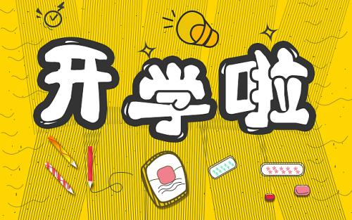 小学六年及范文：《开学第一天》