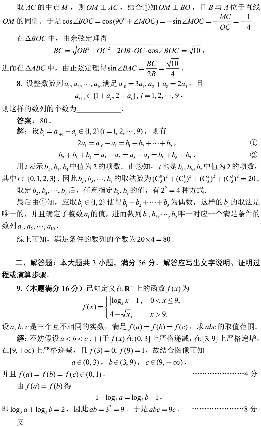 2018全国高中数学联赛试题答案（AB卷）