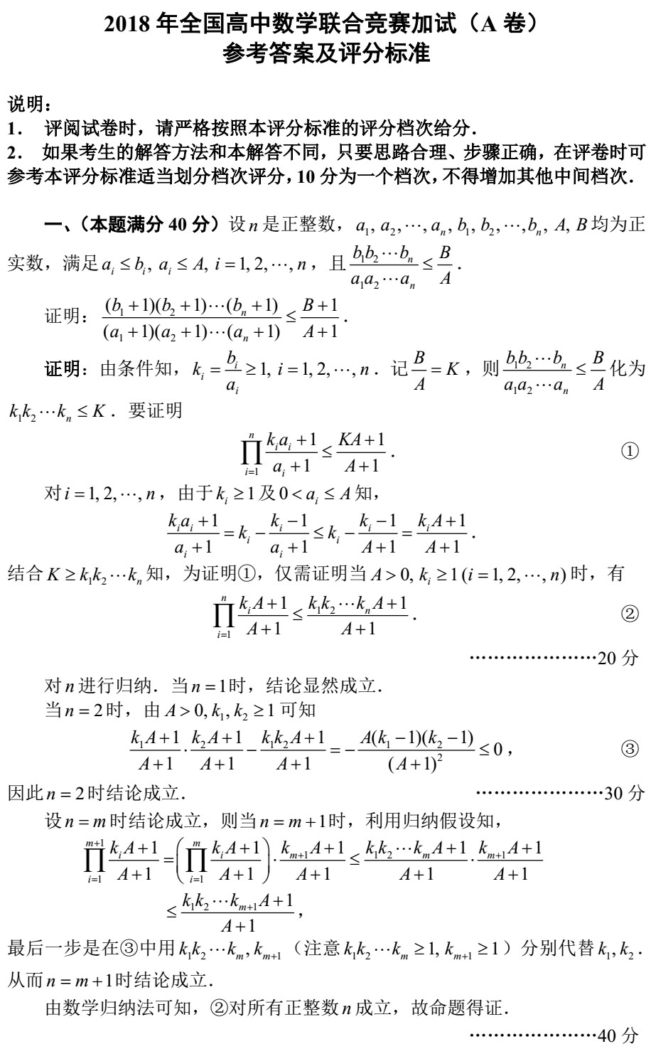 2018全国高中数学联赛试题答案（AB卷）