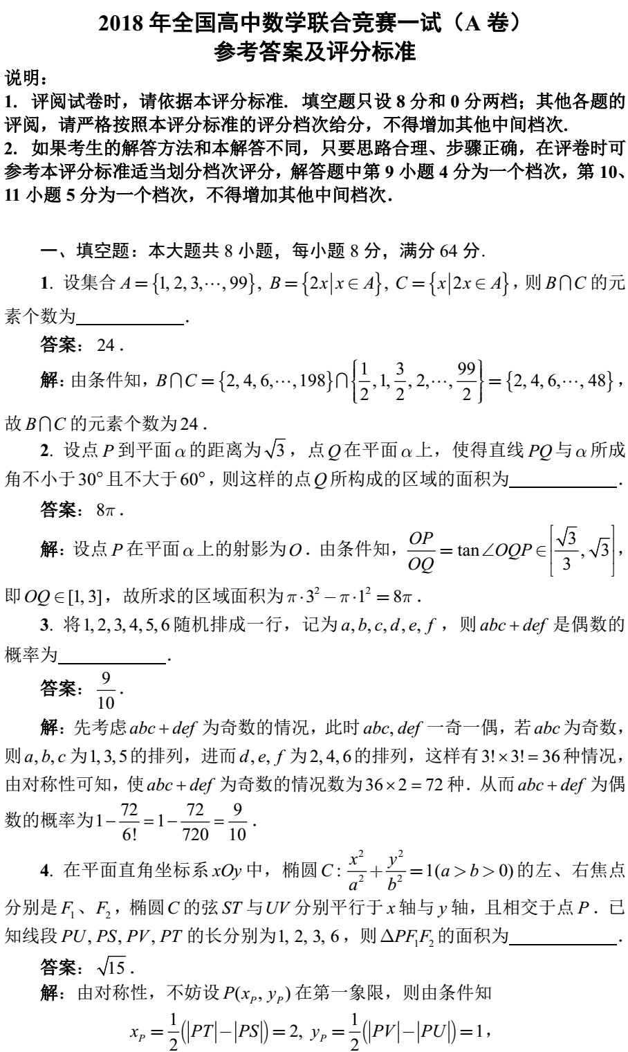 2018全国高中数学联赛试题答案（AB卷）