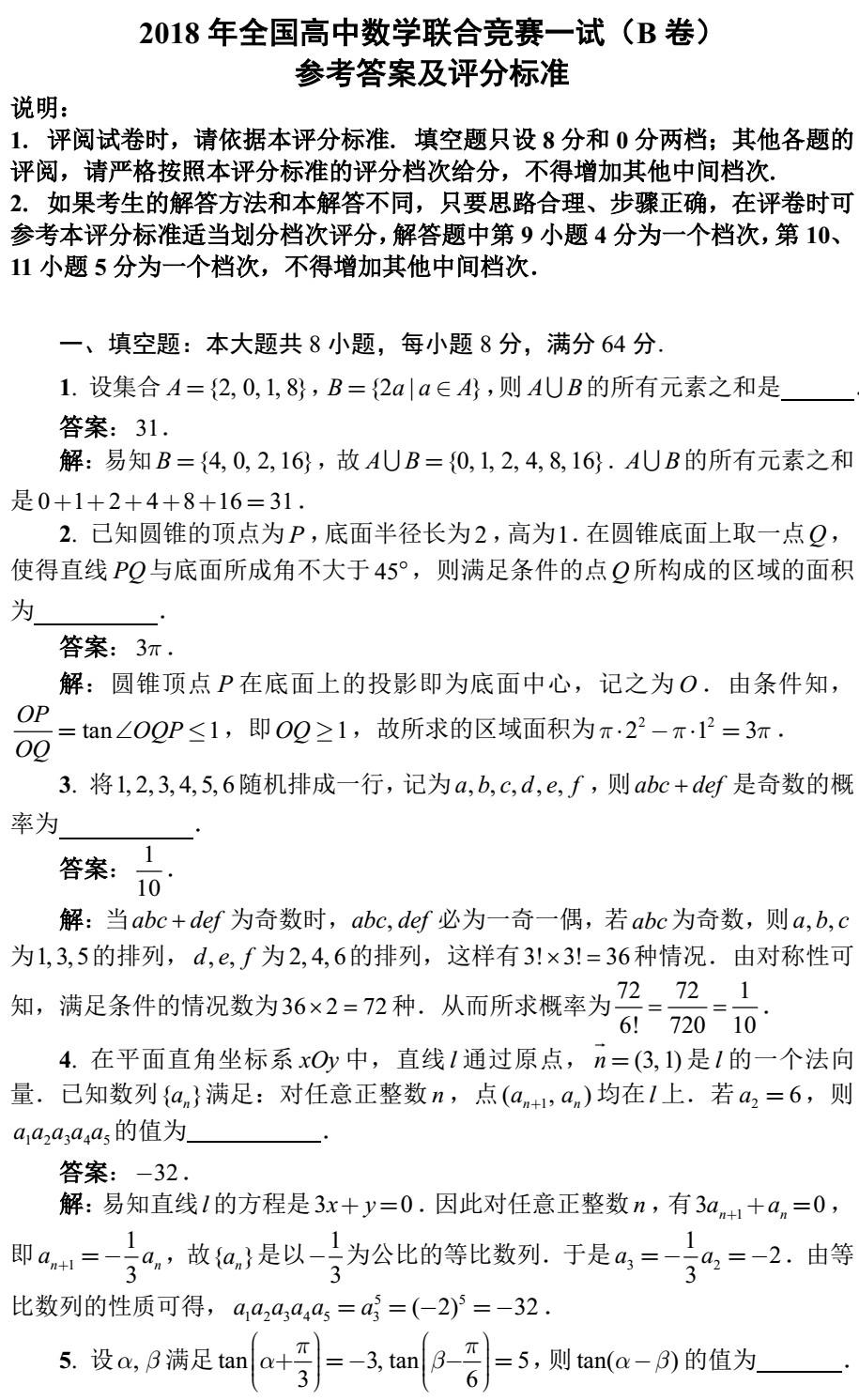 2018全国高中数学联赛试题答案（AB卷）