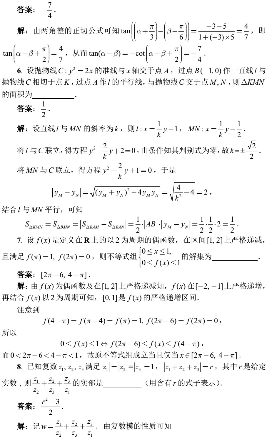 2018全国高中数学联赛试题答案（AB卷）