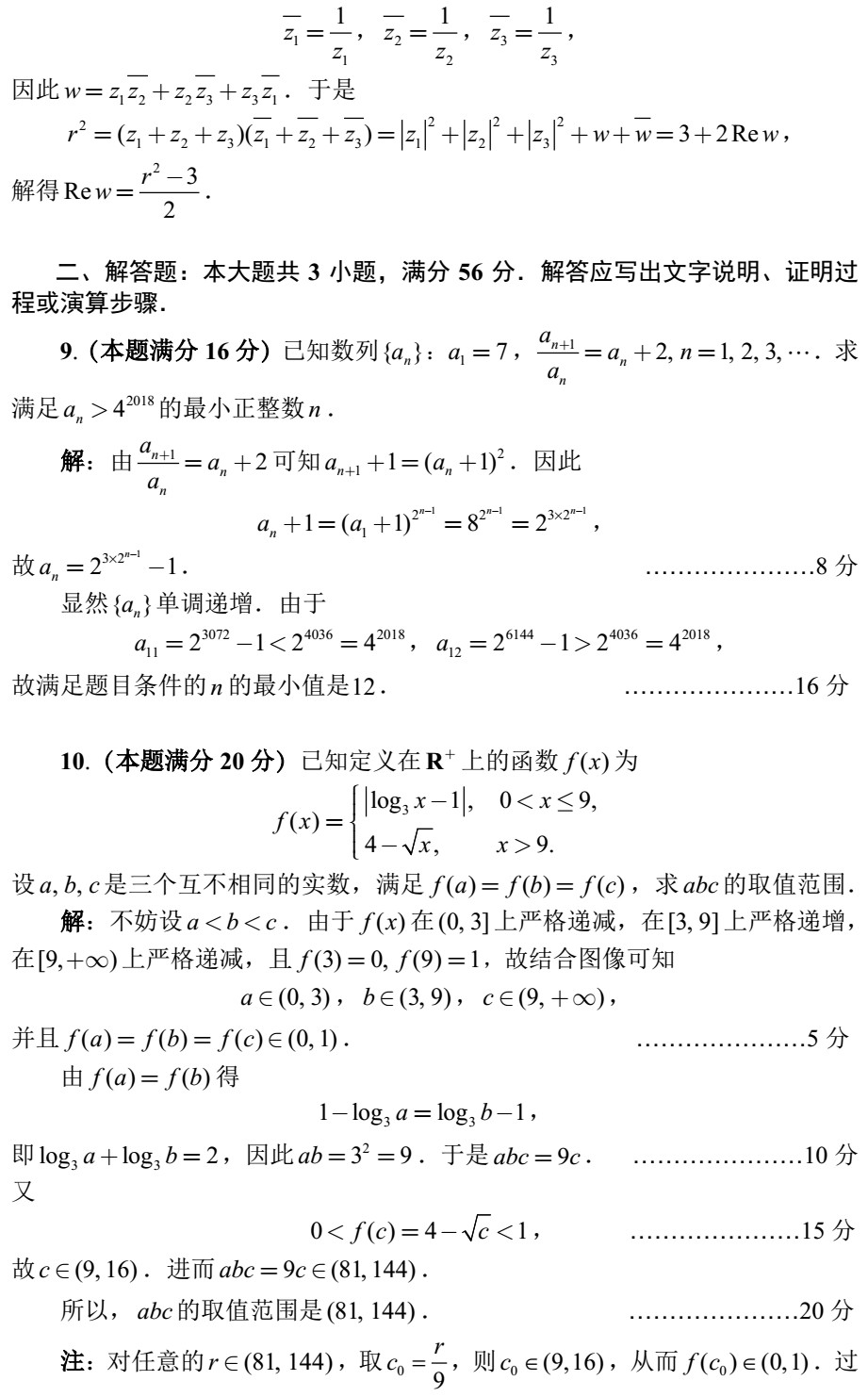 2018全国高中数学联赛试题答案（AB卷）