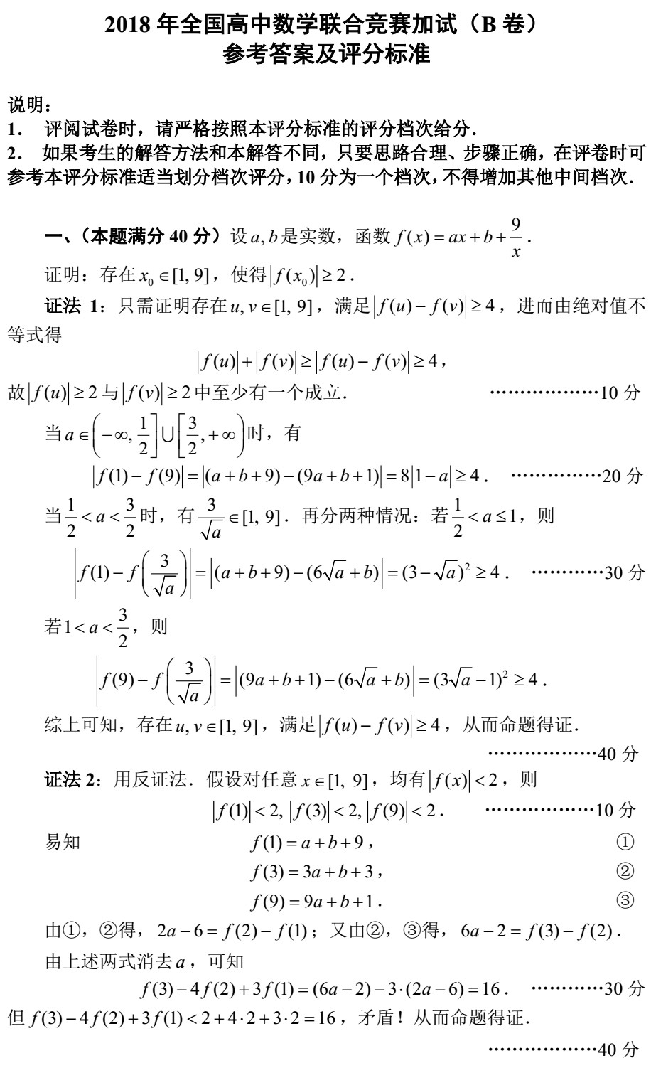 2018全国高中数学联赛试题答案（AB卷）