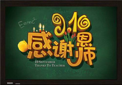 关于教师节的英语表达+优秀范文,满分作文必备!