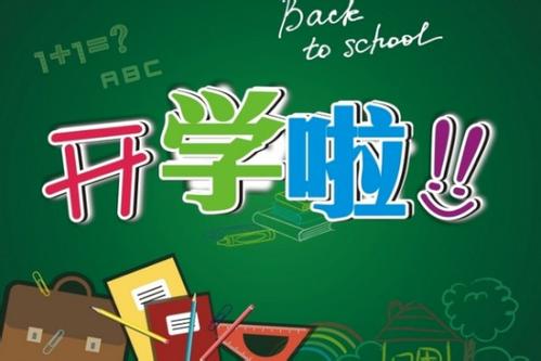 开学摸底考没考好 家长怎么办？