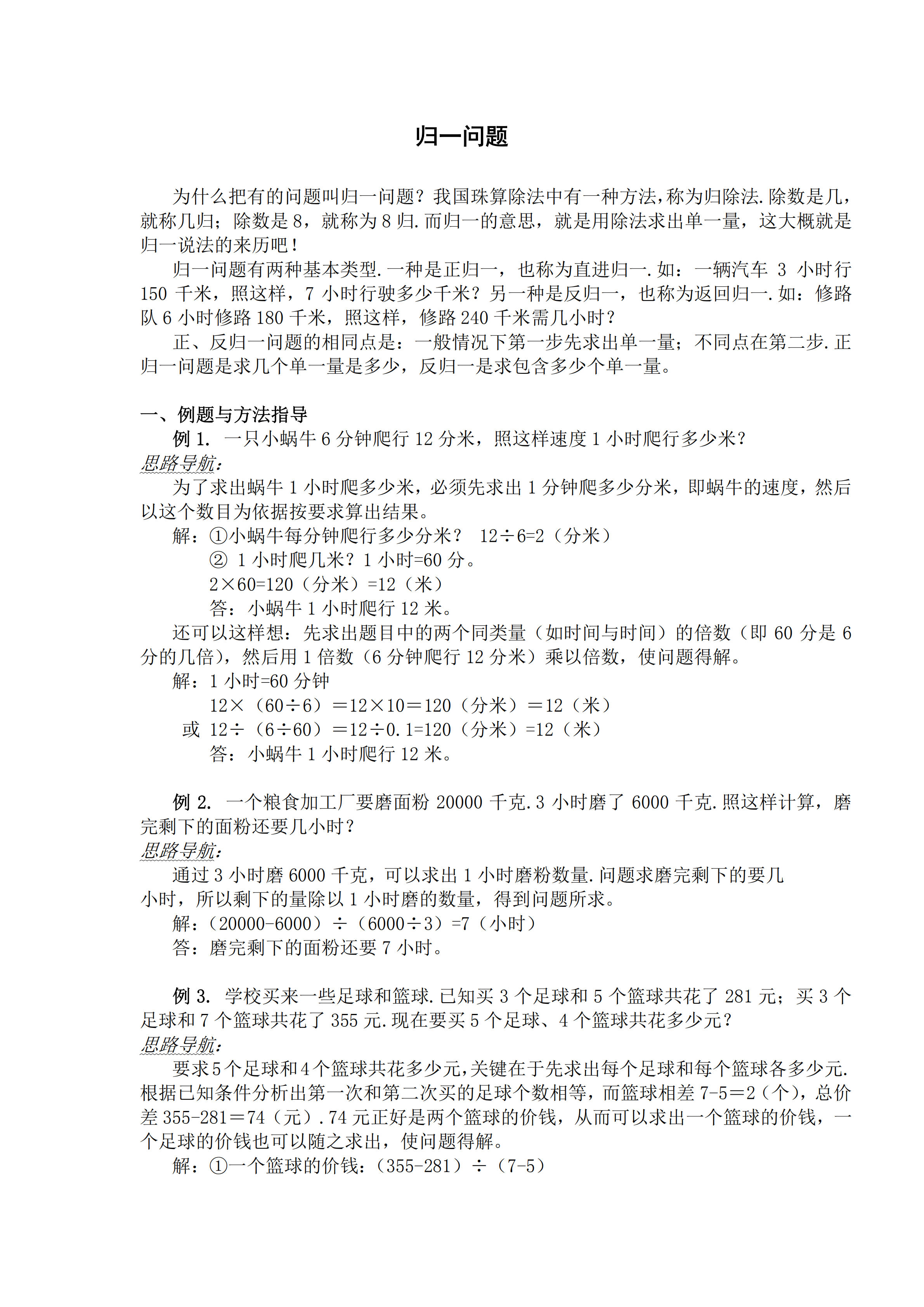 小升初数学复习专题三：归一问题