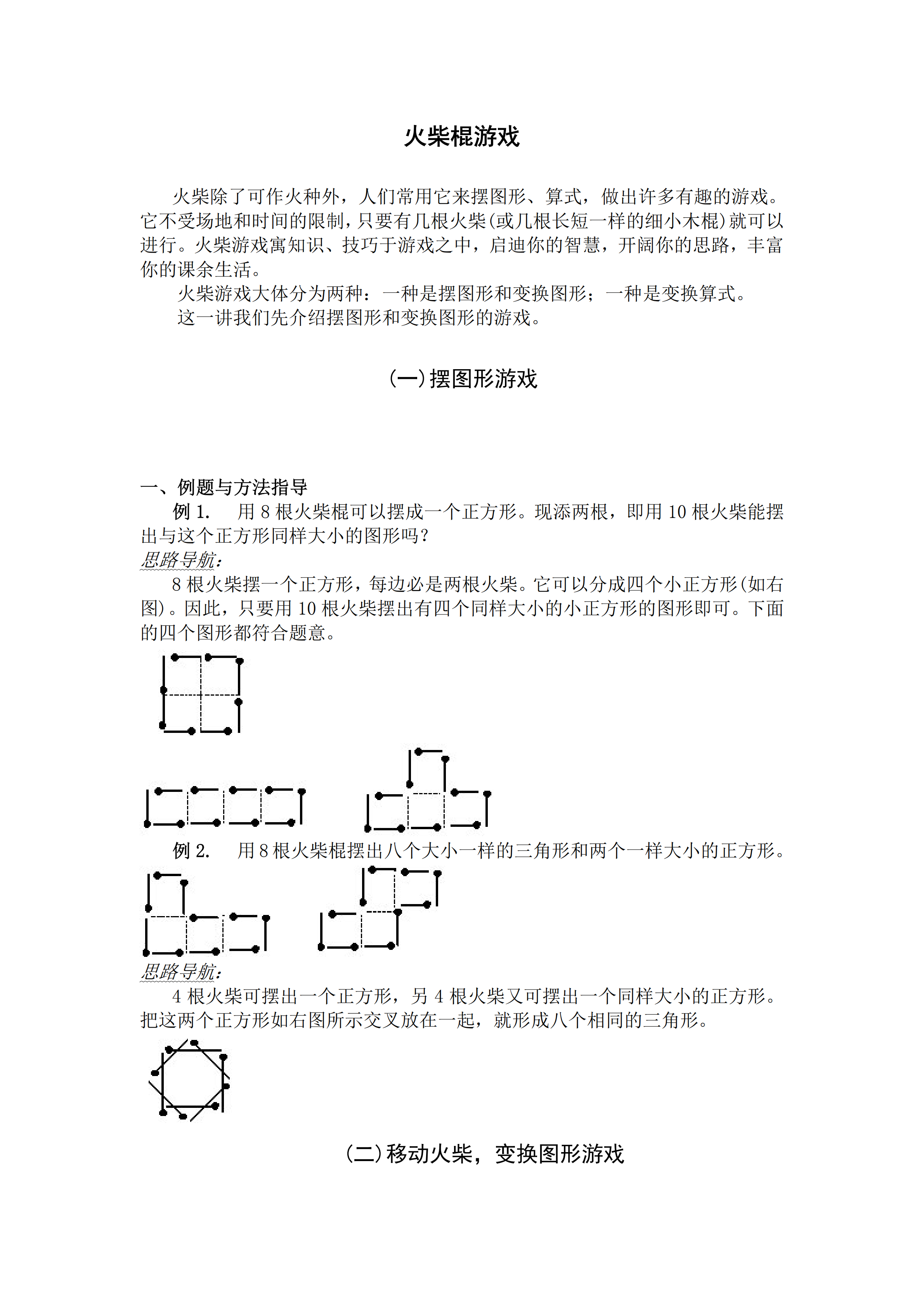 小升初数学复习专题四：火柴棍游戏