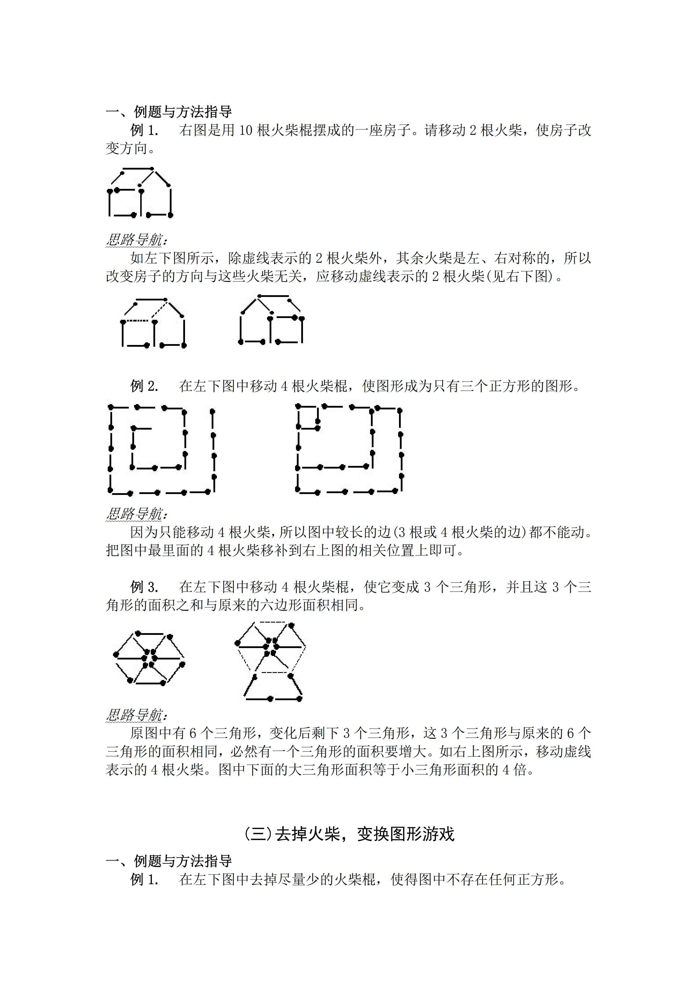 小升初数学复习专题四：火柴棍游戏