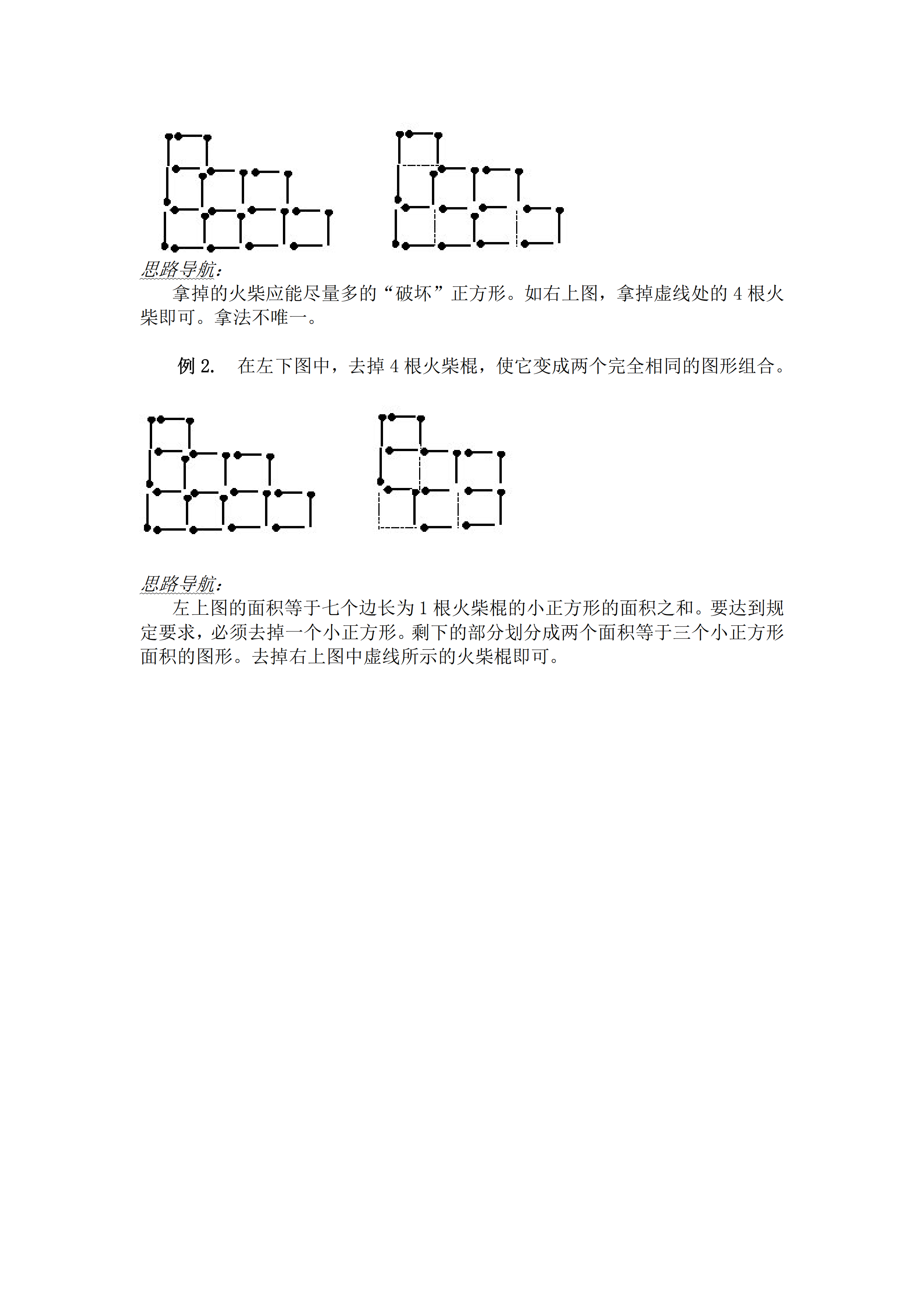 小升初数学复习专题四：火柴棍游戏