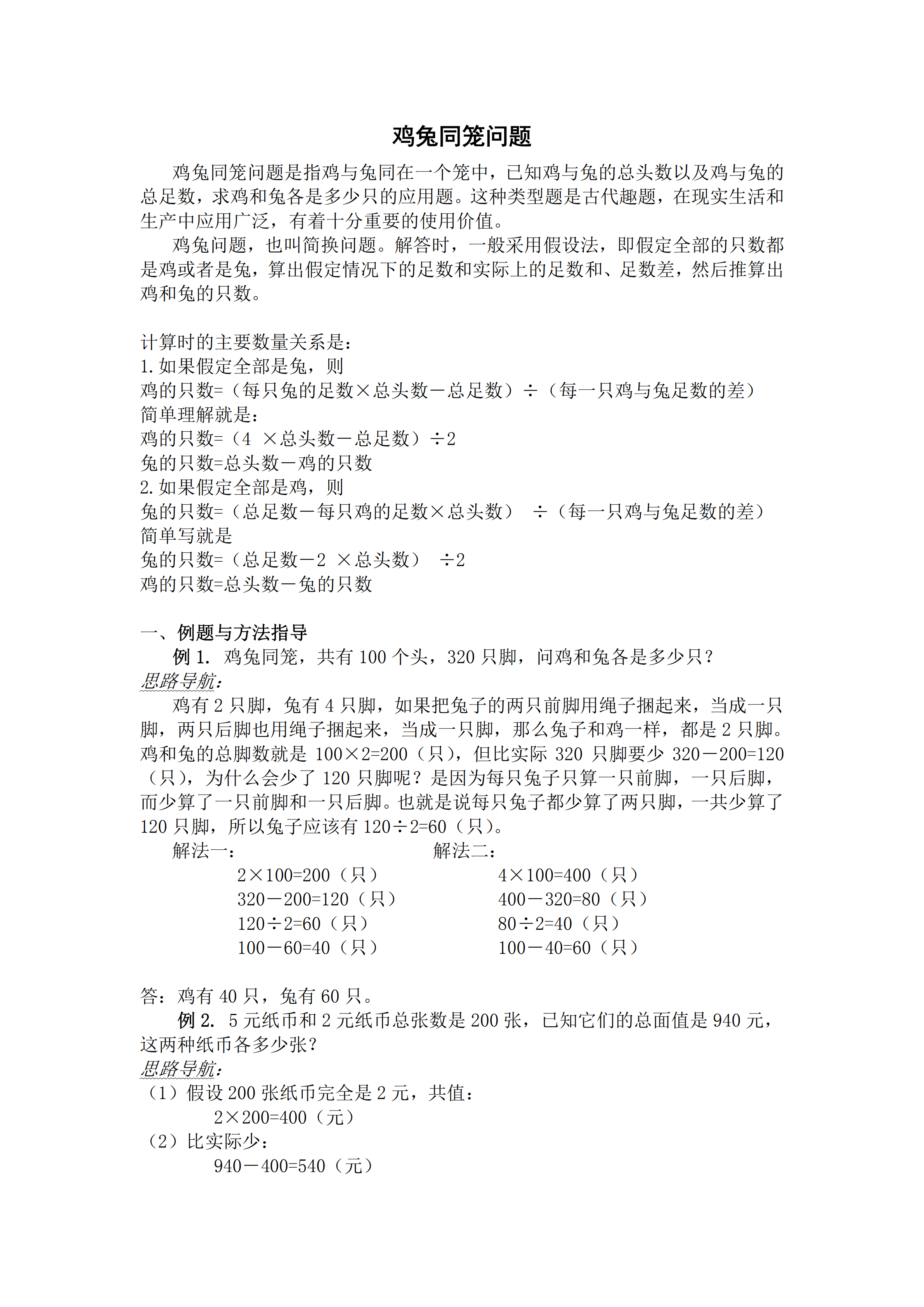 小升初数学复习专题五：鸡兔同笼问题