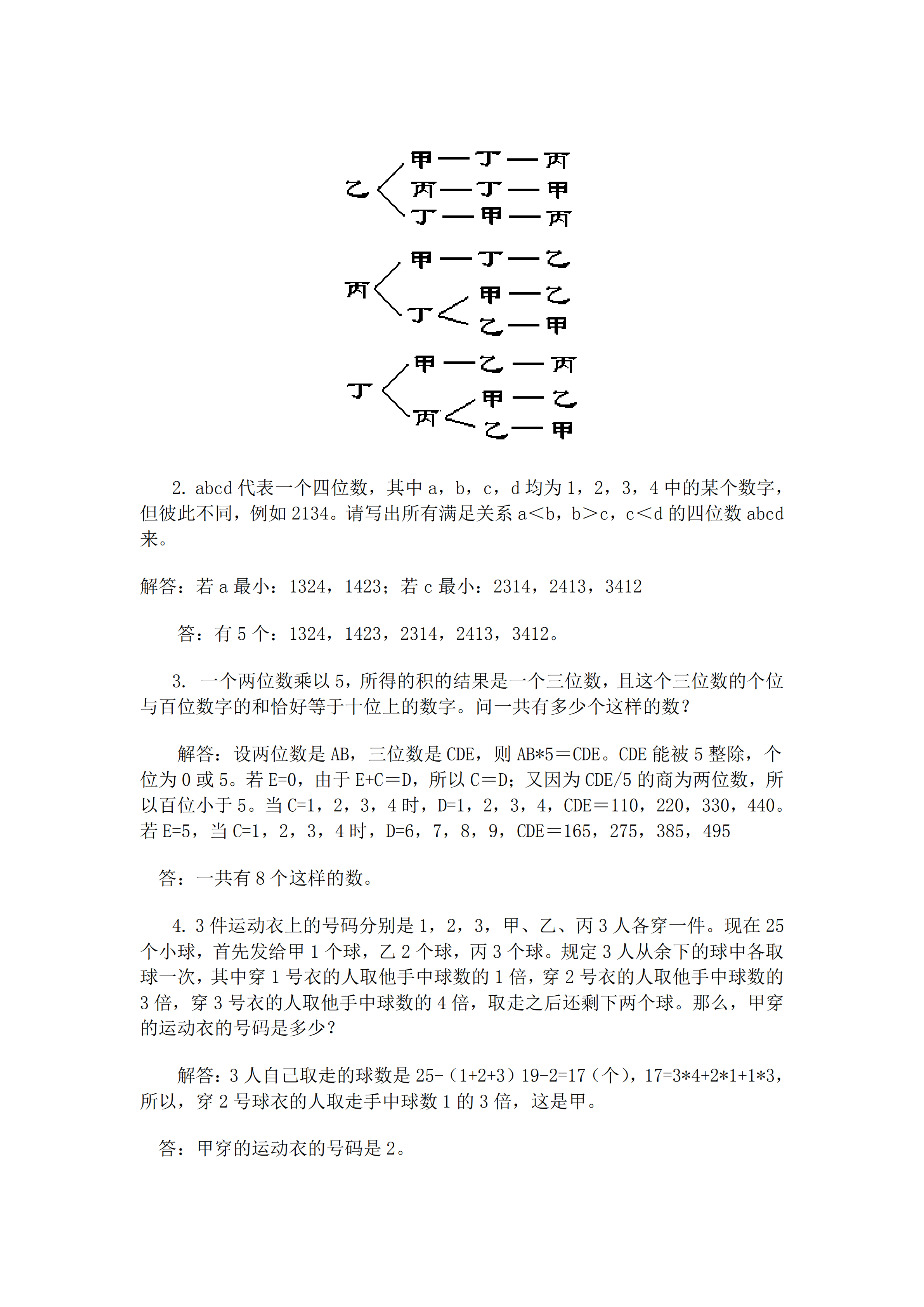 小升初数学复习专题七：列举法