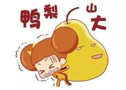 英语中如何表达鸭梨山大头发都白了