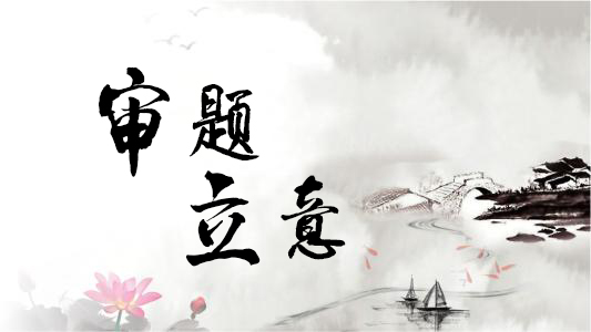 永不跑题！高考作文十大“高频主题”立意指导