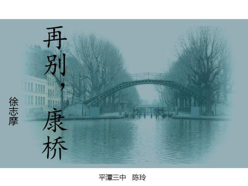 英语也能如此有意境！再别康桥英文版赏析