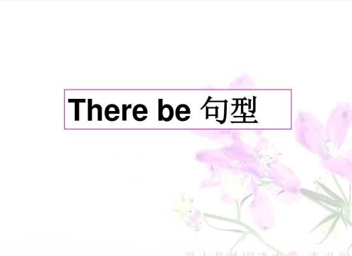 小学英语语法专题: There be句型